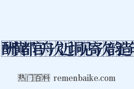 酬黄都官舟次近垌见寄次韵造句是什么意思的图片